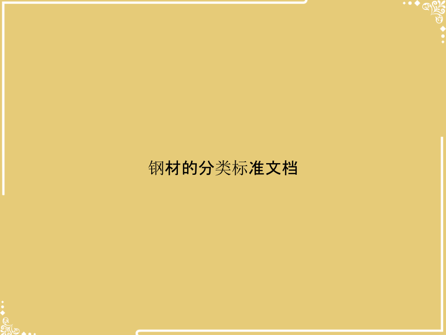 钢材的分类标准文档.ppt_第1页