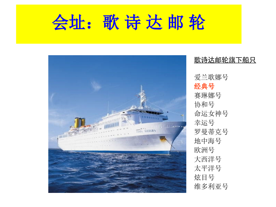 歌诗达邮轮经典号简介.pptx_第1页