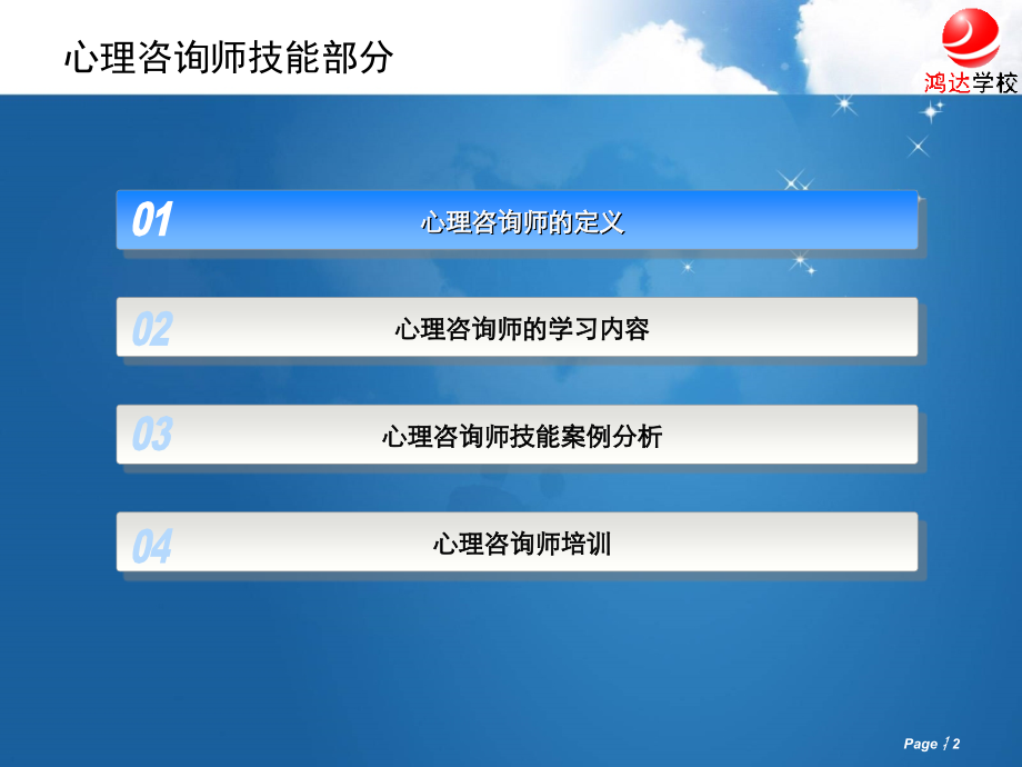 心理咨询师培训案例分析-唐山鸿达教育.ppt_第2页
