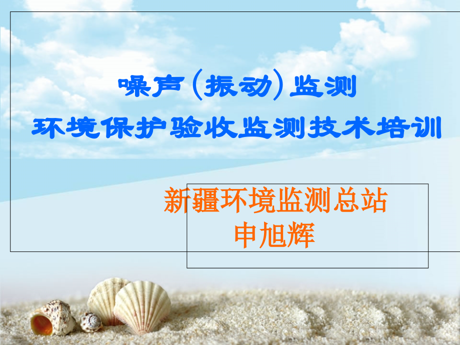 环保验收监测第50期培训资料 噪声监测申旭辉.ppt_第1页