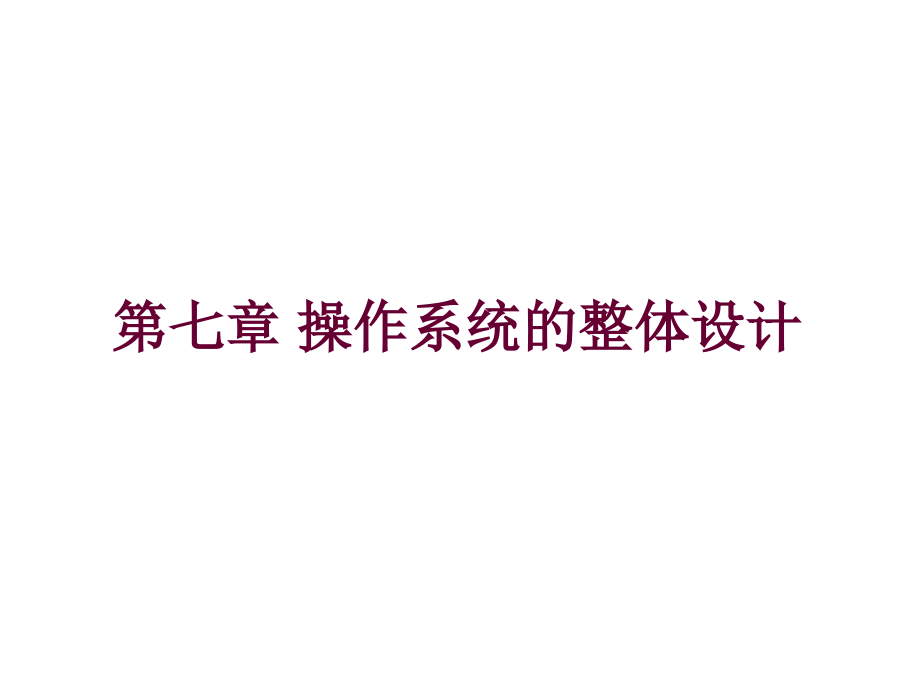 第7章 操作系统的整体设计.ppt_第1页