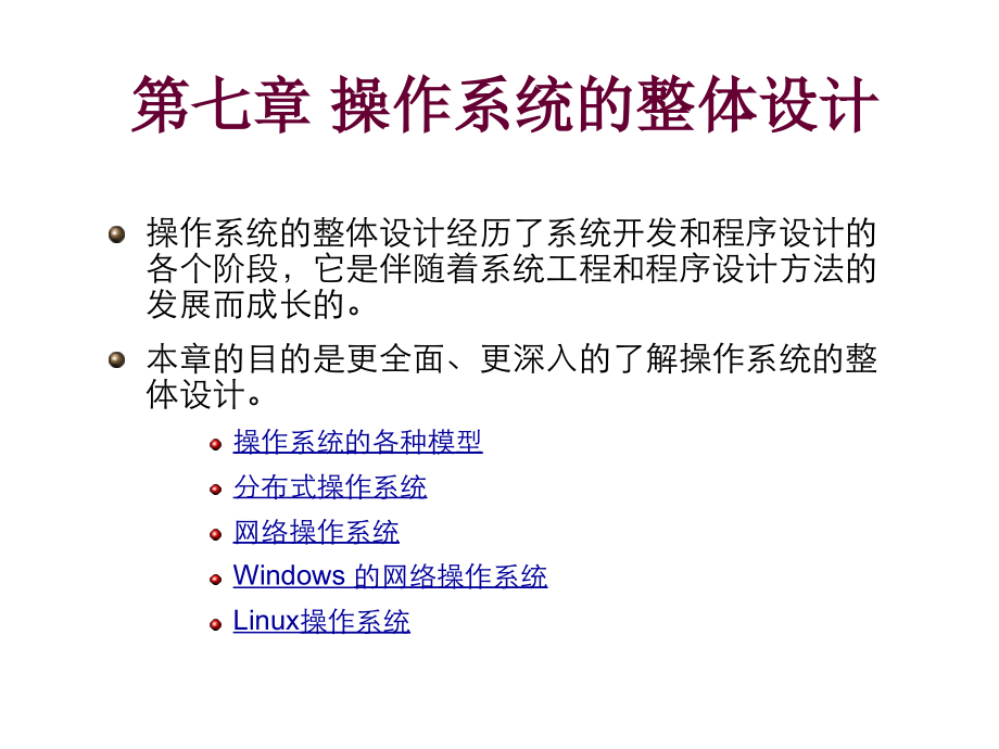 第7章 操作系统的整体设计.ppt_第2页