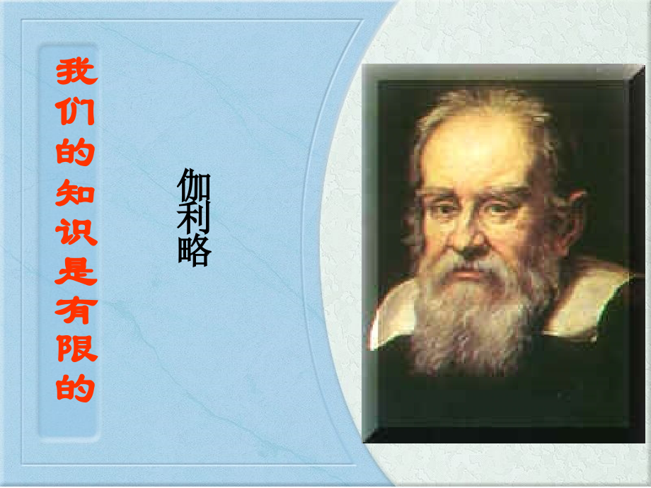 我们的知识是有限的(一).ppt_第2页