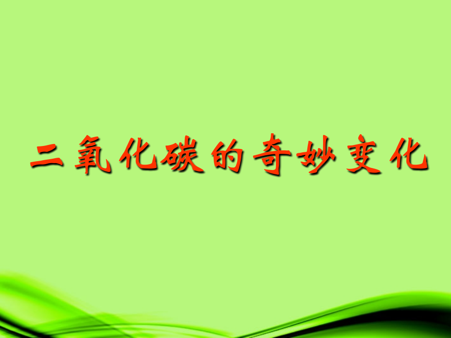 宁夏石嘴山市惠农中学九年级化学-二氧化碳的奇妙变化课件.ppt_第1页