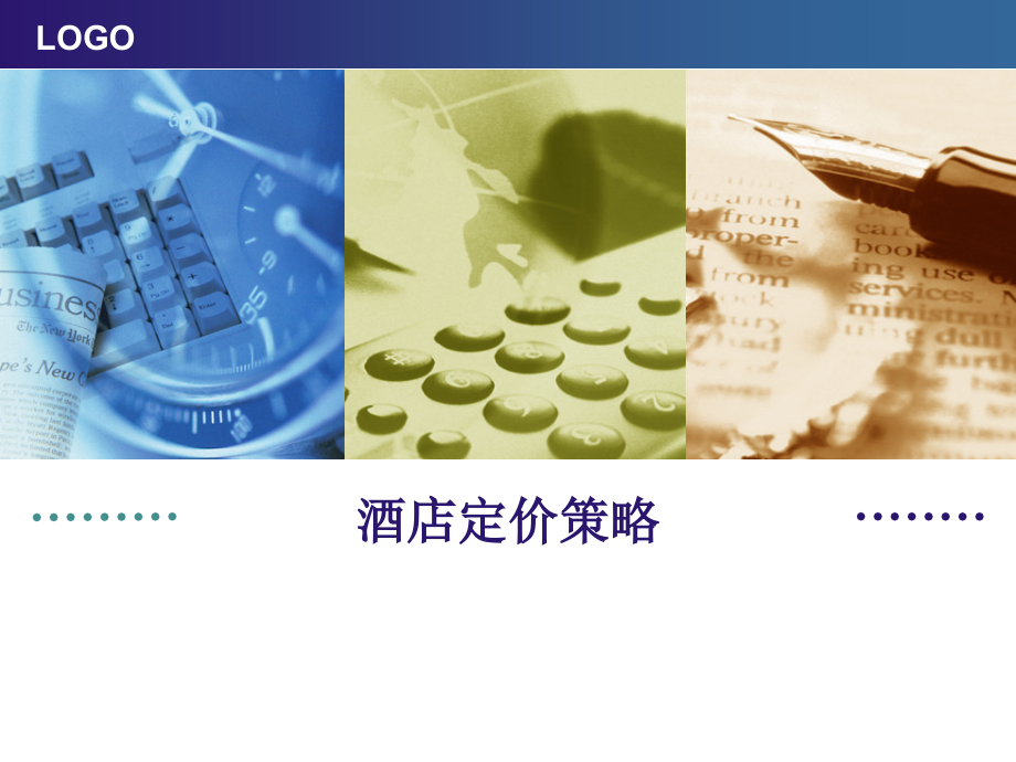 酒店定价策略.ppt_第1页