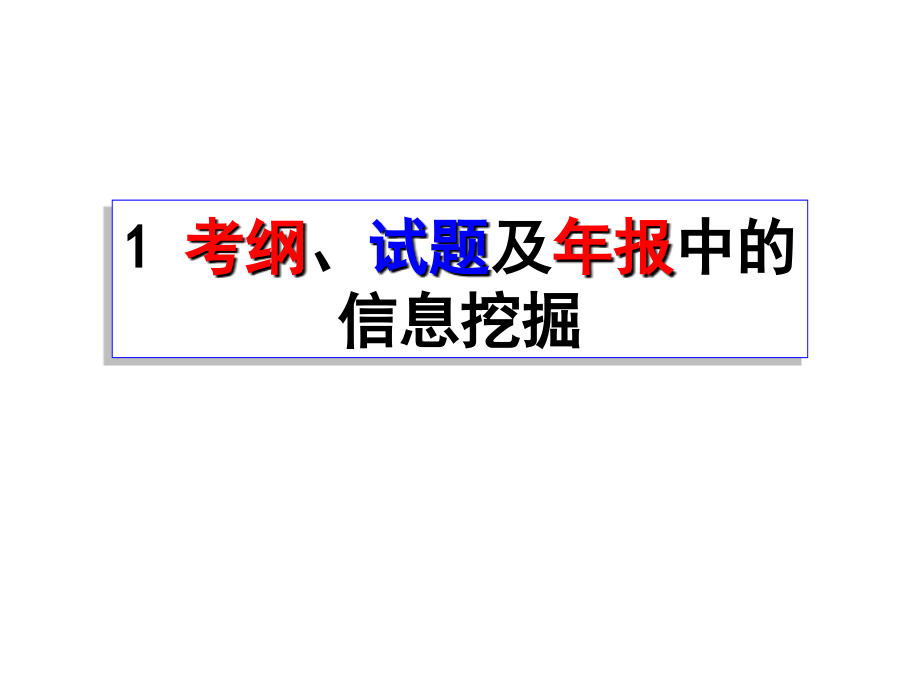 高三生物最后冲刺讲座.ppt_第2页