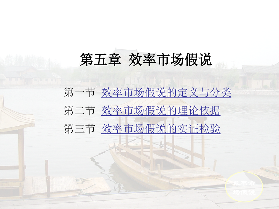 第五章效率市场假说.ppt_第1页