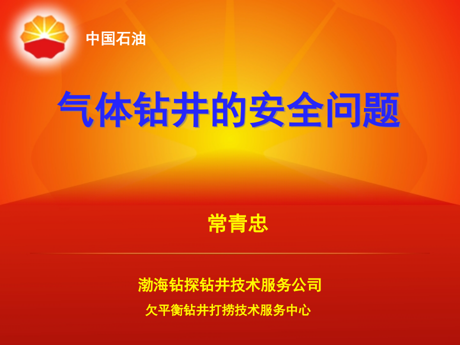 气体钻井教程-1.ppt_第1页