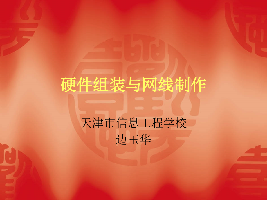 硬件拆卸与直通网线的制作.ppt_第1页