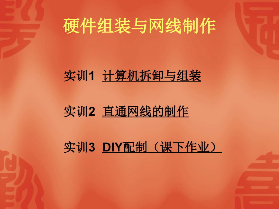 硬件拆卸与直通网线的制作.ppt_第2页