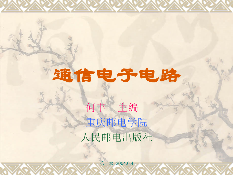 重邮-高频小信号选频放大.ppt_第1页