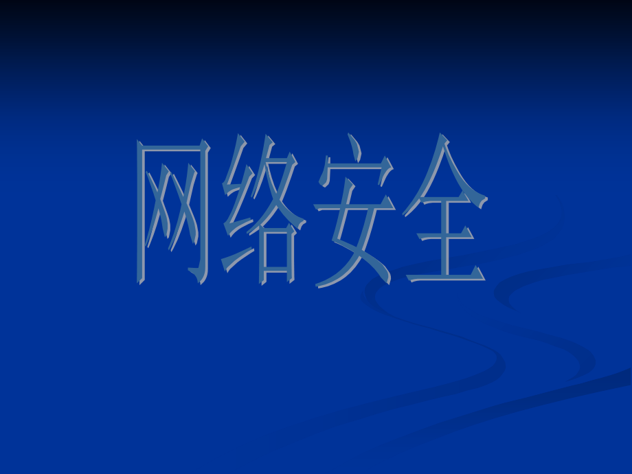 计算机网络信息安全课件.ppt_第1页