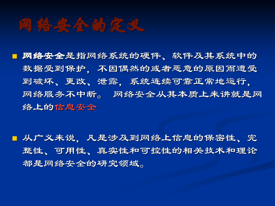 计算机网络信息安全课件.ppt_第2页
