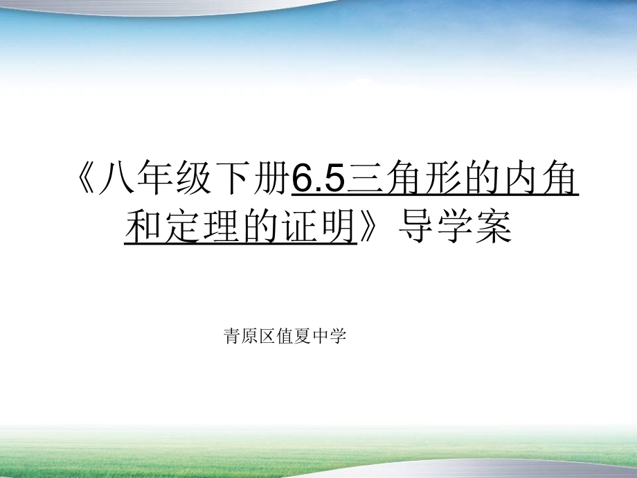 《三角形内角和定理的证明》.ppt_第1页