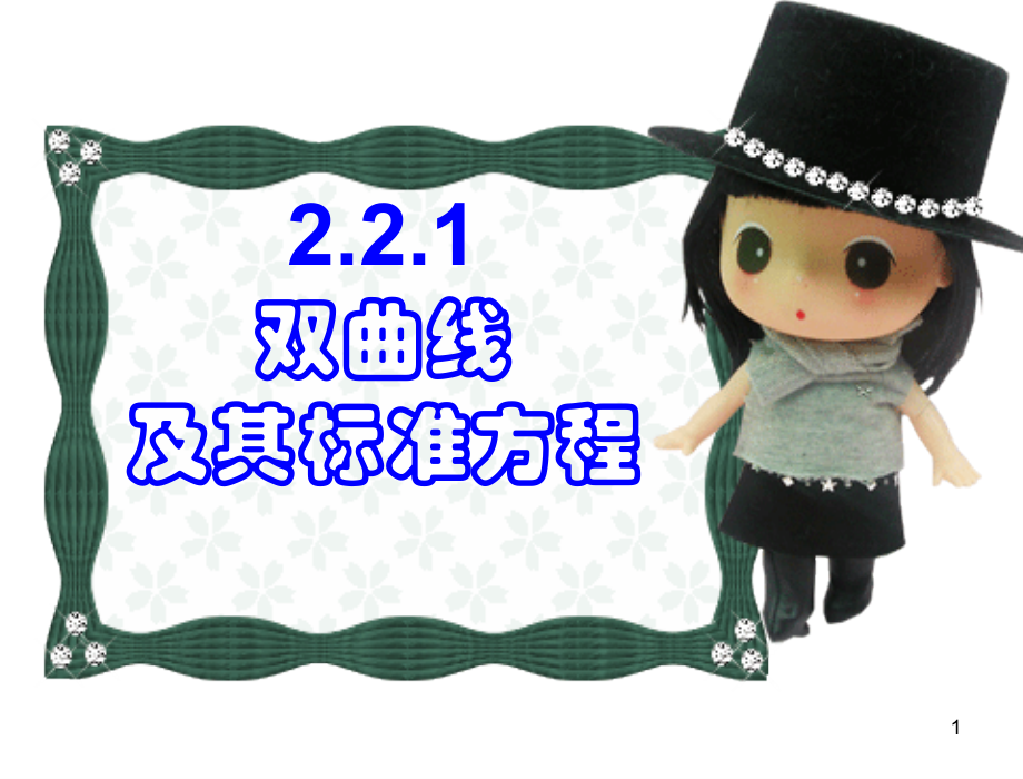 双曲线及其标准方程上可用.ppt_第1页