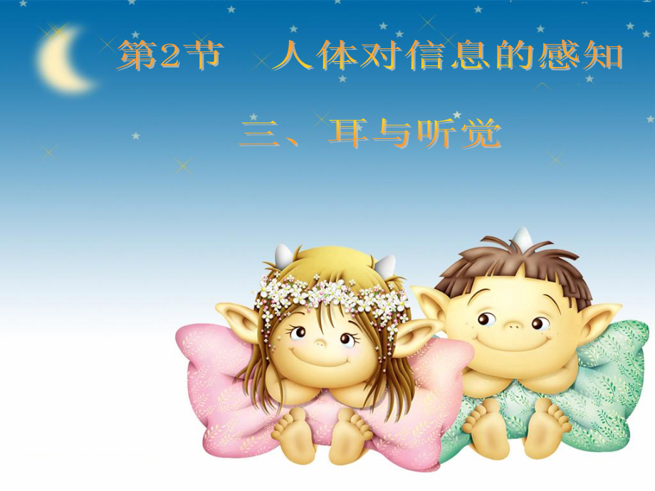 第15章_第2节耳与听觉.ppt_第1页
