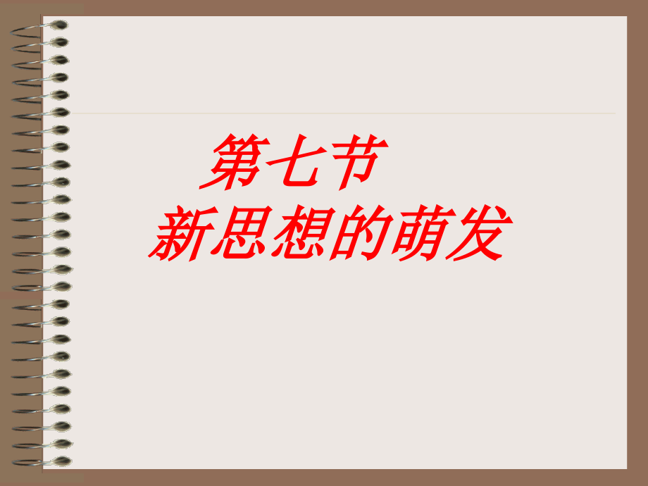 清朝末期的新思想的萌发.ppt_第1页