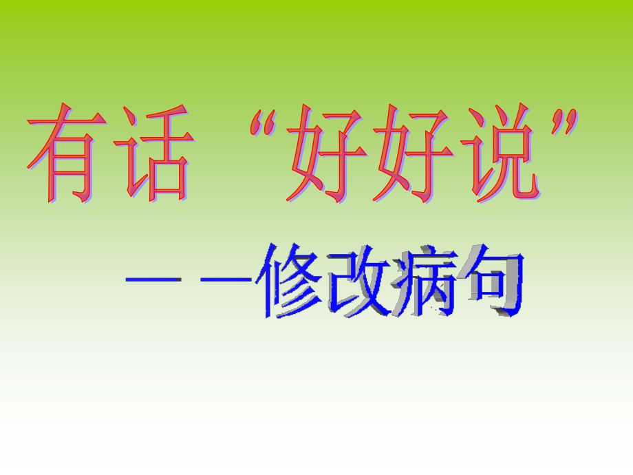 新版有话好好说之修改病句.ppt_第1页
