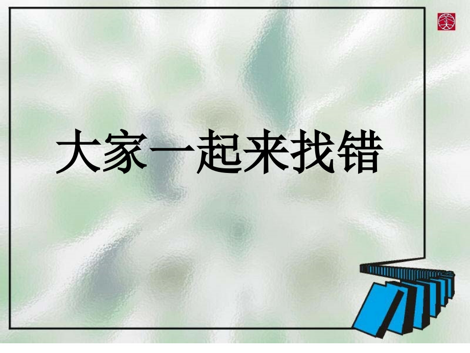 新版有话好好说之修改病句.ppt_第2页