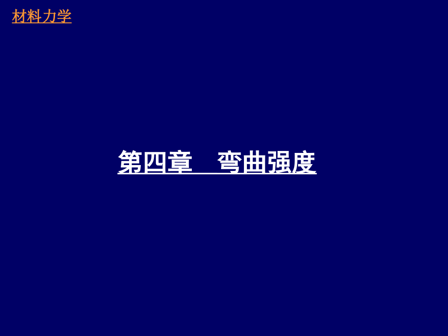 材力讲稿第4章弯曲强度4.2.ppt_第1页