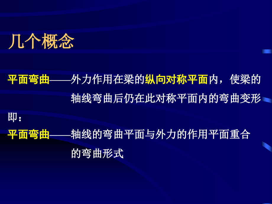 材力讲稿第4章弯曲强度4.2.ppt_第2页