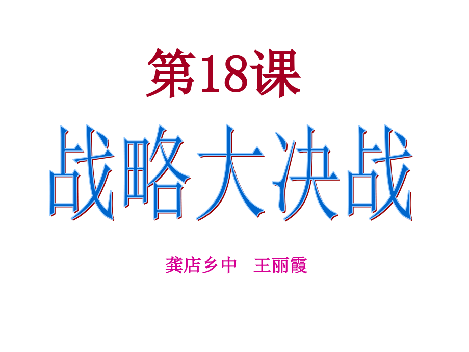 战略大决.ppt_第1页