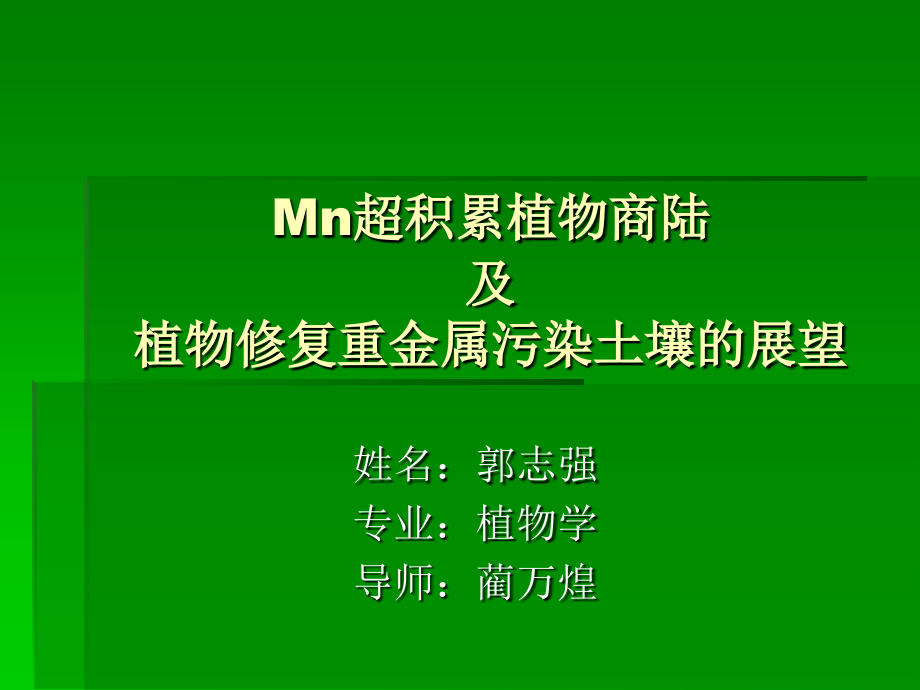 Mn超积累植物商陆及植物修复重金属污染土壤的展望.ppt_第1页