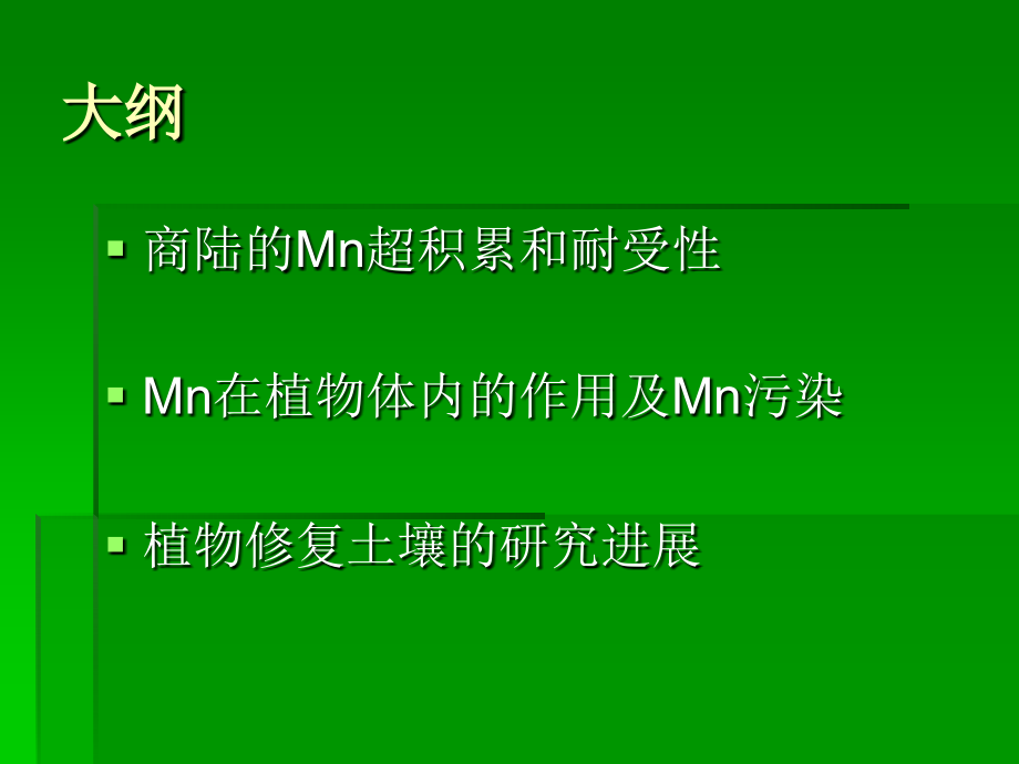 Mn超积累植物商陆及植物修复重金属污染土壤的展望.ppt_第2页