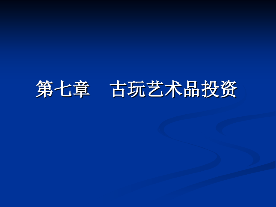 收藏品投资(3).ppt_第1页