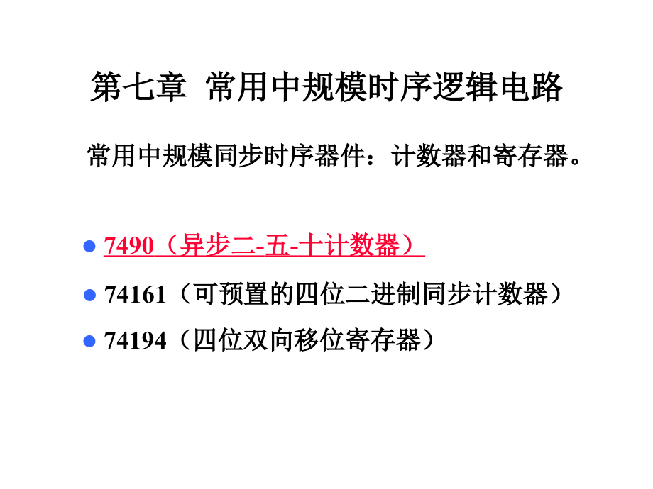 数字电路与逻辑设计6+中规模常用时序逻辑电路(3个芯片的介绍)).ppt_第2页