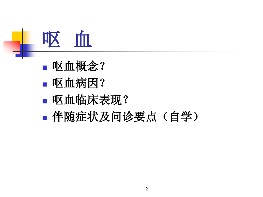 呕血便血意识障碍.ppt_第2页