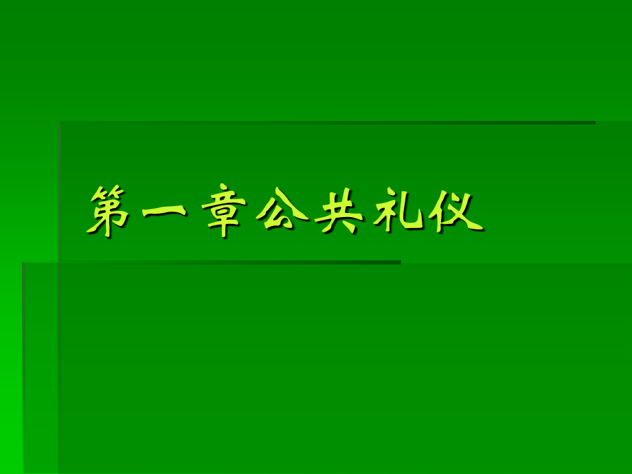第一章公共礼仪.ppt_第1页