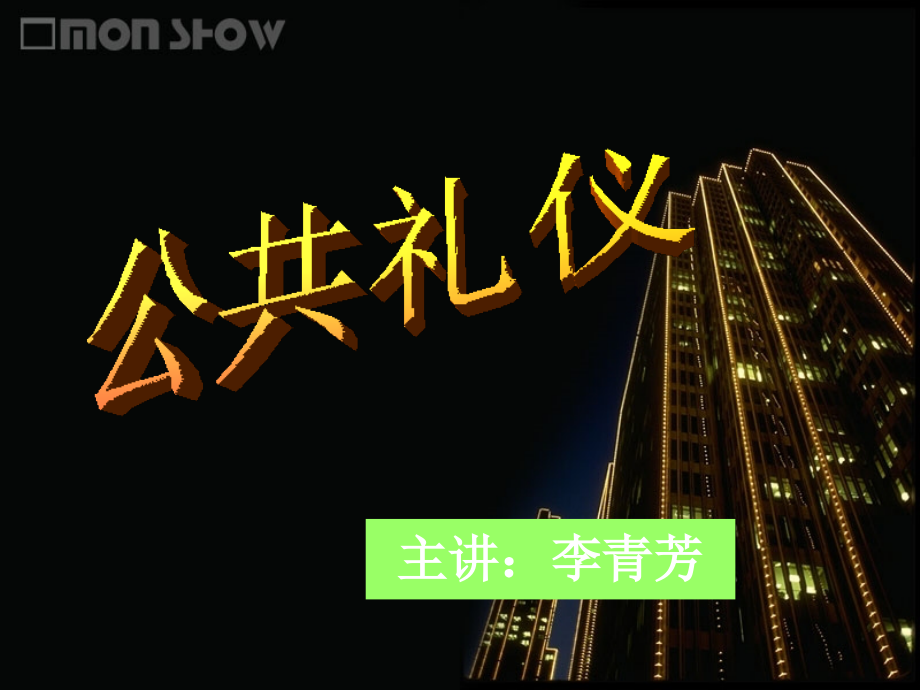 第一章公共礼仪.ppt_第2页