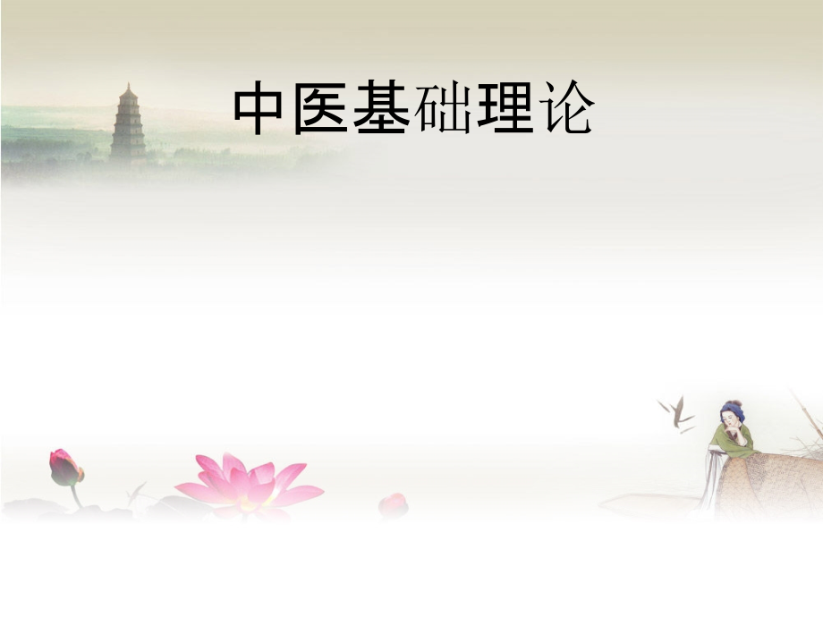 中医基础理论阴阳幻灯片.ppt_第1页