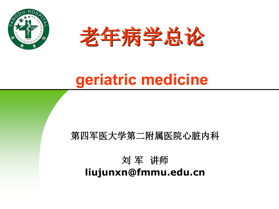 老年病总论(课件).ppt_第1页