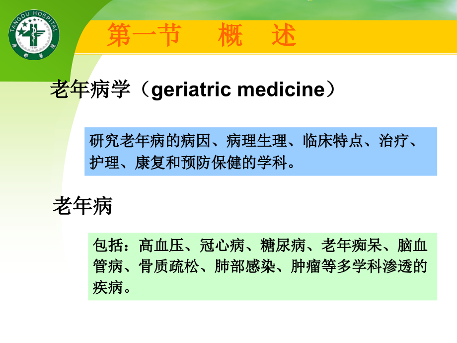 老年病总论(课件).ppt_第2页