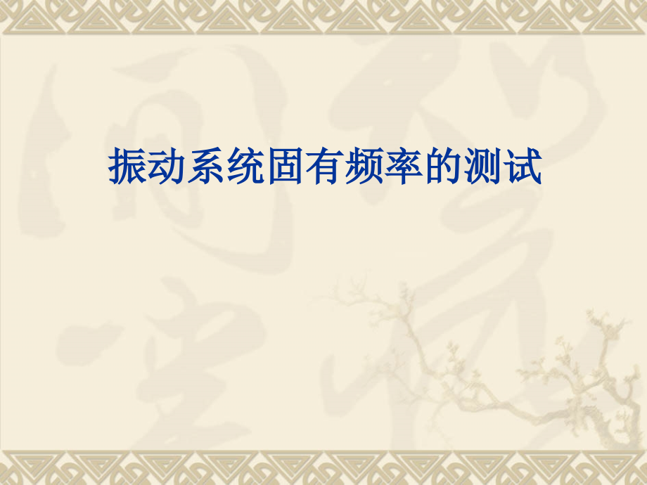 振动系统固有频率的测试.ppt_第1页