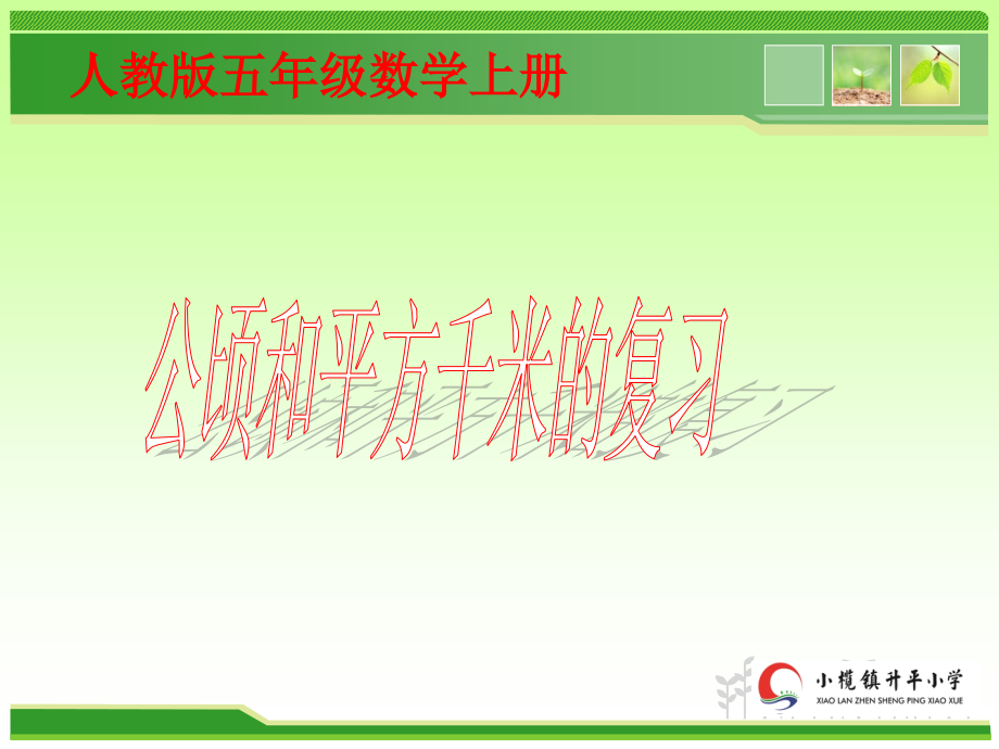 公顷与平方千米复习课.ppt_第1页