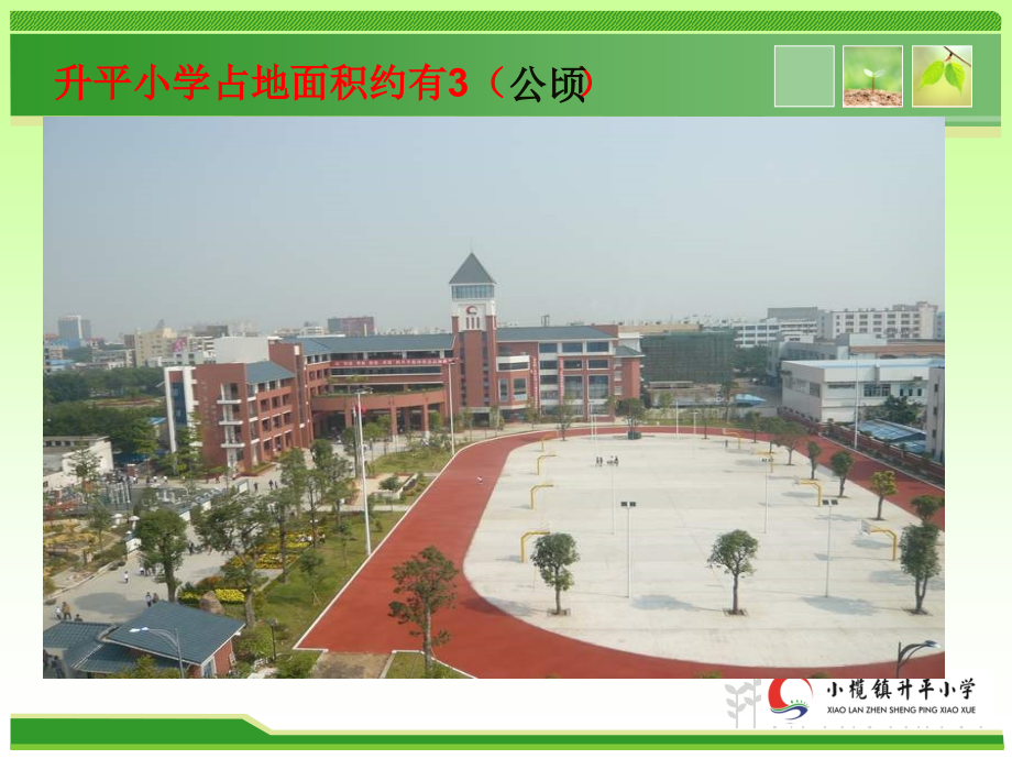 公顷与平方千米复习课.ppt_第2页