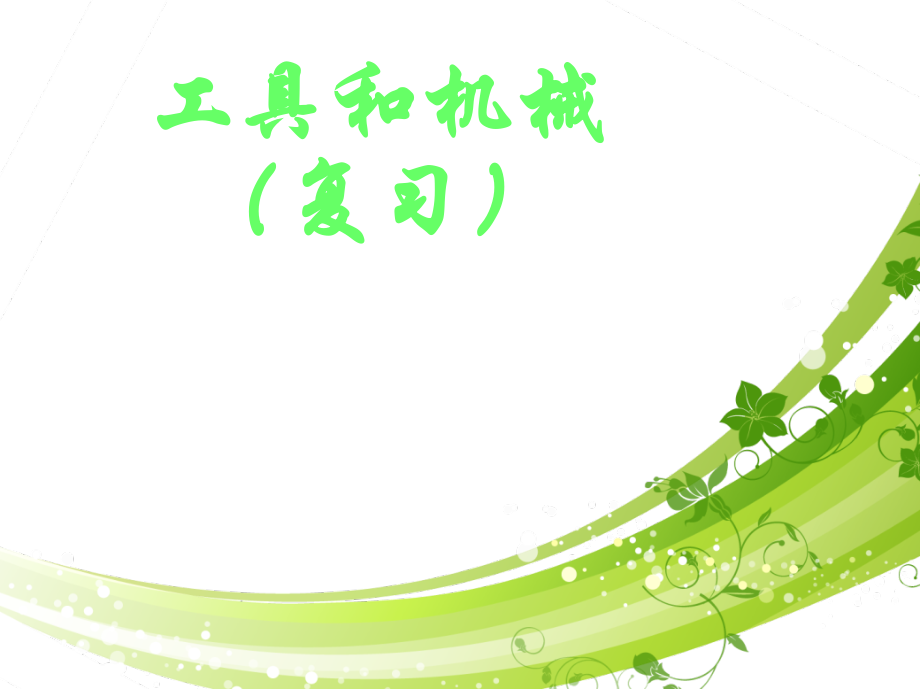 教科版小学六年级上科学第一单元复习.pptx_第1页