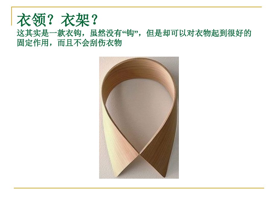 另类的鞋架、衣架.ppt_第2页