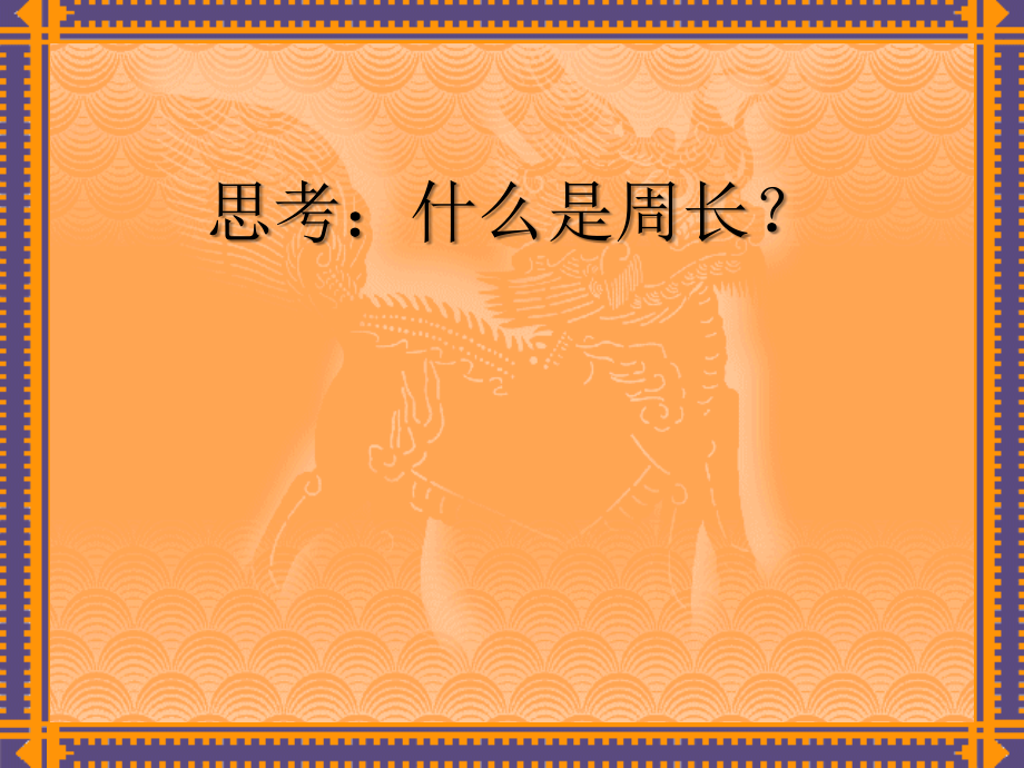 人教版六年级数学上册第四单元第二节《圆的周长》PPT课件.ppt.ppt_第2页