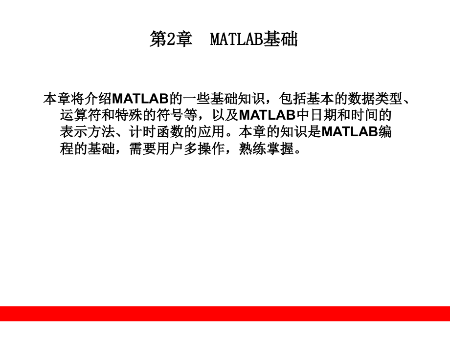 第2章MATLAB基础.ppt_第1页