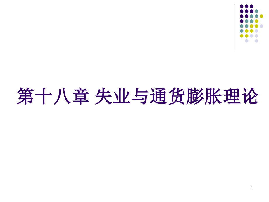 第十八章 失业与通货膨胀理论(2010).ppt_第1页