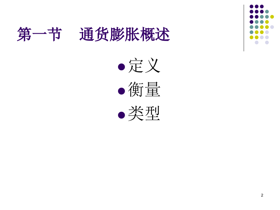 第十八章 失业与通货膨胀理论(2010).ppt_第2页