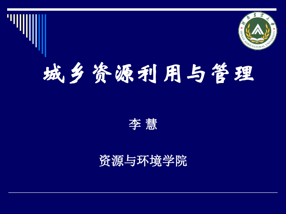 城乡资源利用与管理.ppt_第1页
