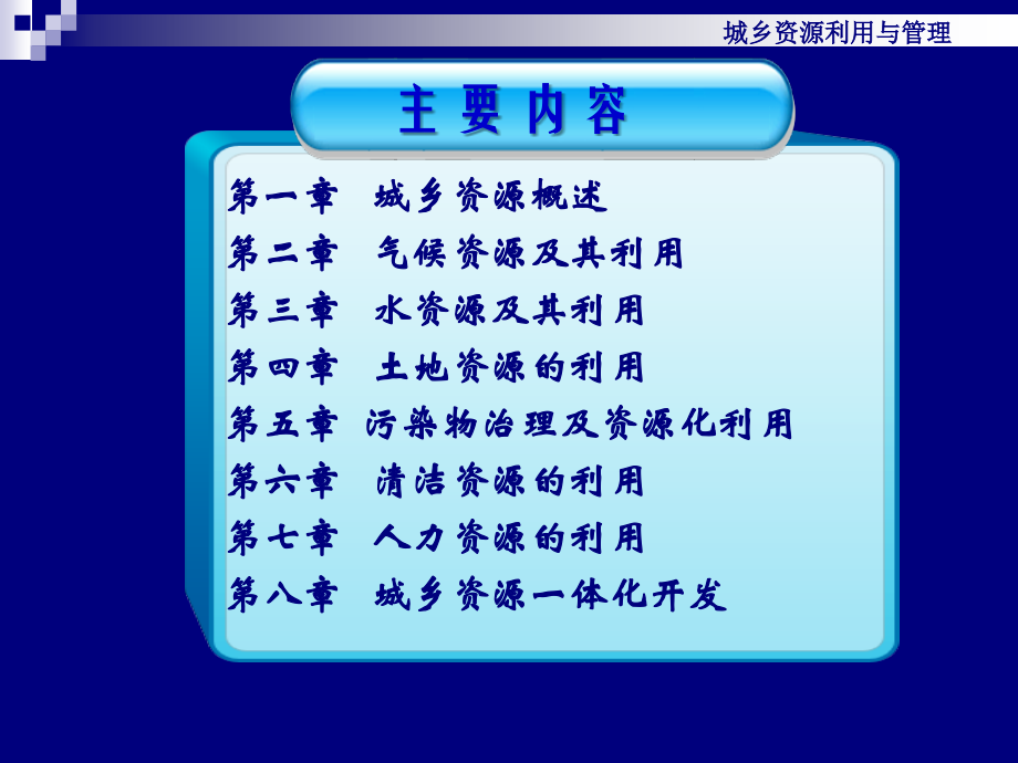 城乡资源利用与管理.ppt_第2页