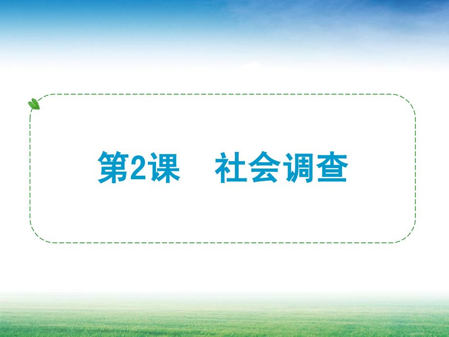 第2课 社会调查.ppt_第1页