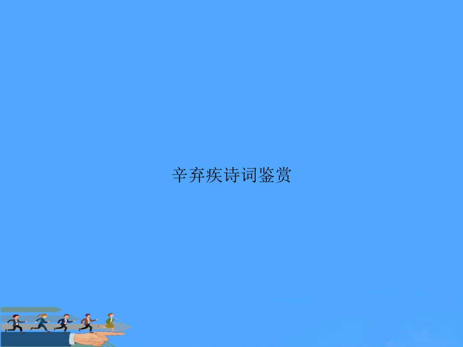 辛弃疾诗词鉴赏.ppt_第1页