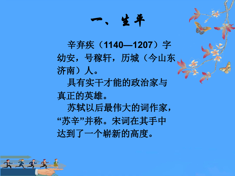 辛弃疾诗词鉴赏.ppt_第2页
